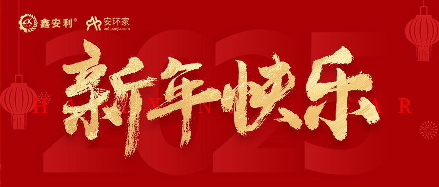 安環(huán)家2025新年獻(xiàn)詞：逐光新程，共筑安全風(fēng)險(xiǎn)管理新篇