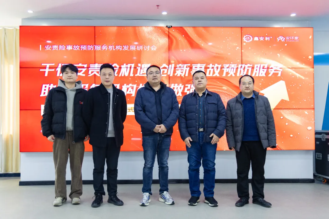 蛇年首期安責(zé)險(xiǎn)事故預(yù)防服務(wù)機(jī)構(gòu)發(fā)展研討會圓滿召開，共商行業(yè)發(fā)展大計(jì)