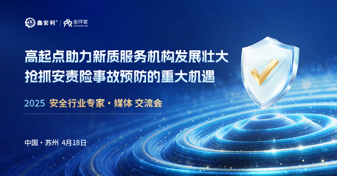 2025蘇州站丨聚焦安責(zé)險(xiǎn)新規(guī)下服務(wù)機(jī)構(gòu)轉(zhuǎn)型新路徑