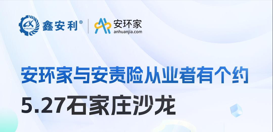 2025 石家莊沙龍：新規(guī)重構(gòu)安責(zé)險市場，安全技術(shù)人員的“黃金機遇”何在