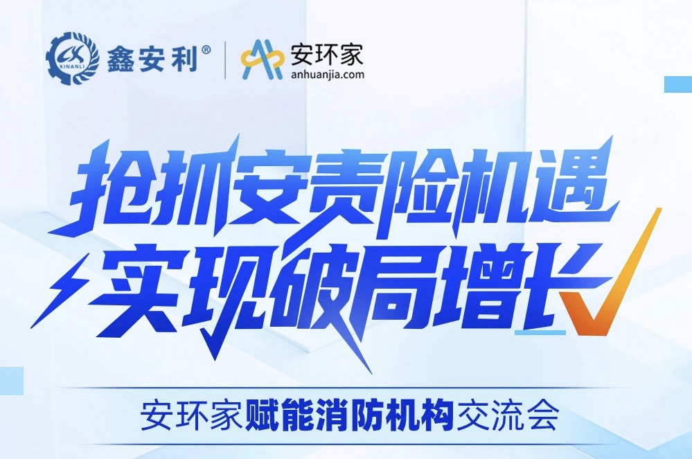 【破局時刻】消防行業(yè)逆襲之戰(zhàn)：安責(zé)險風(fēng)口下的資源重構(gòu)與價值重生