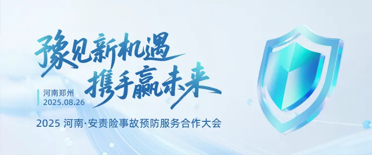 “豫見新機遇?攜手贏未來” ——2025河南安責險合作會議“燃”動全城！