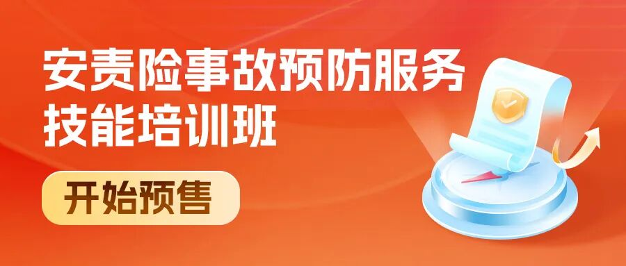 讓客戶搶著跟你續(xù)約的安責(zé)險(xiǎn)事故預(yù)防服務(wù)秘籍，預(yù)售開搶了！