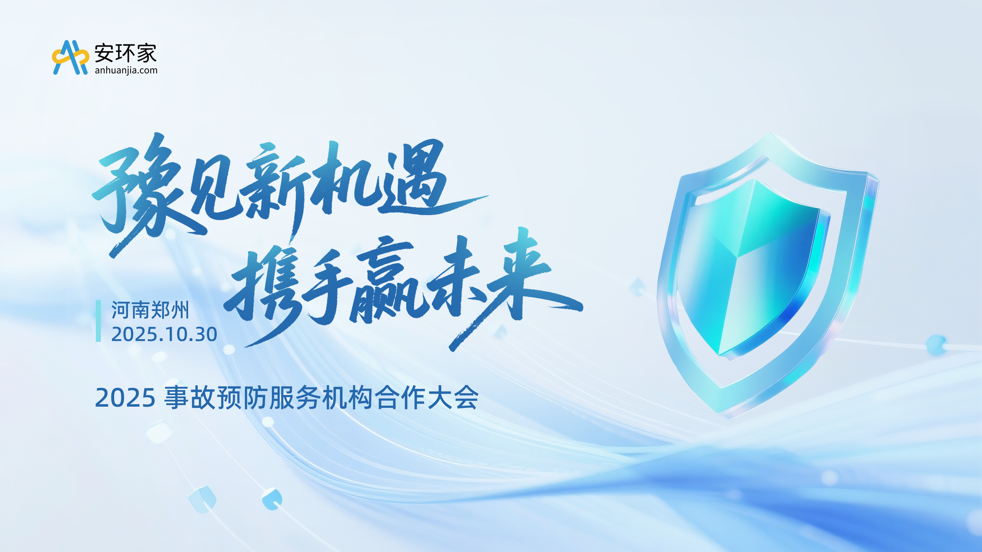 共赴新程，贏在未來——第四期“豫見新機遇?攜手贏未來” 2025事故預(yù)防服務(wù)機構(gòu)合作大會圓滿收官